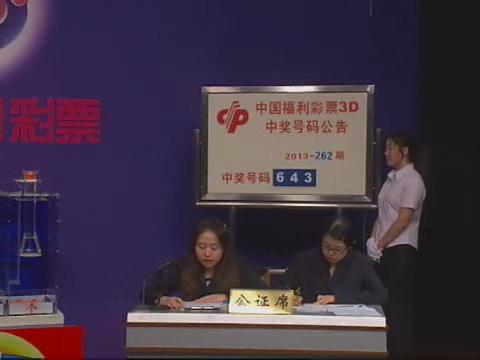3D第2013262期开奖视频
