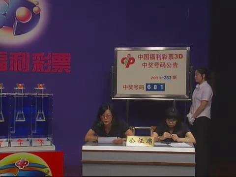 3D第2013263期开奖视频