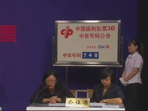 3D第2013264期开奖视频