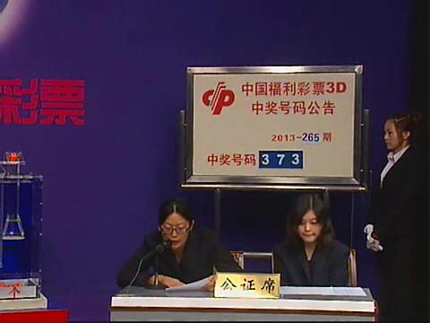 3D第2013265期开奖视频