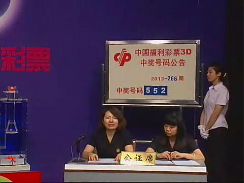 3D第2013266期开奖视频