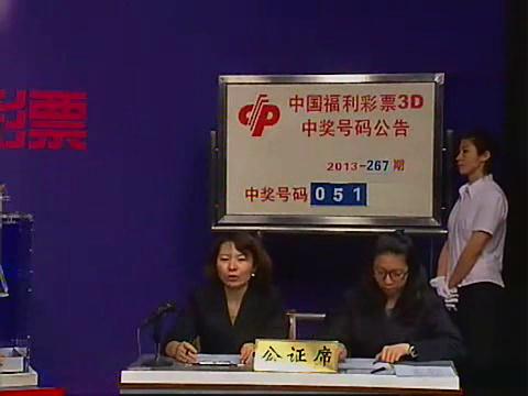 3D第2013267期开奖视频
