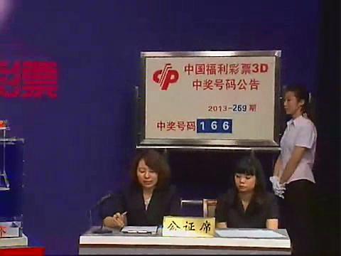 3D第2013269期开奖视频