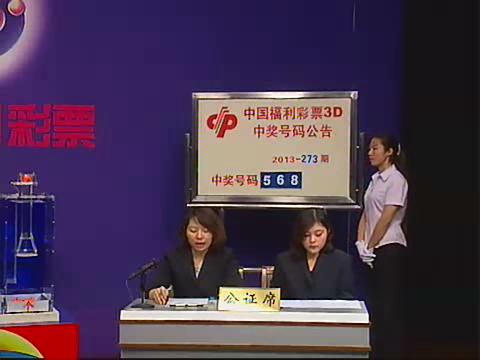 3D第2013273期开奖视频