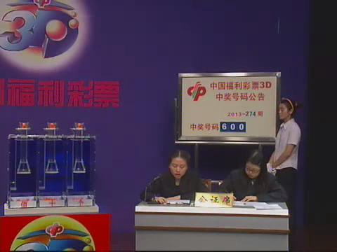 3D第2013274期开奖视频