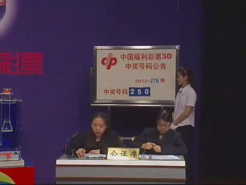 3D第2013275期开奖视频