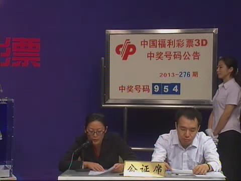 3D第2013276期开奖视频