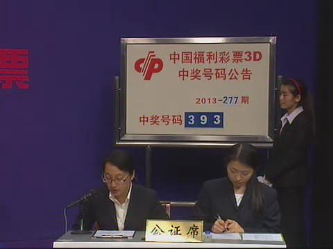 3D第2013277期开奖视频