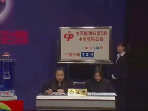 3D第2013278期开奖视频