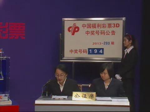 3D第2013280期开奖视频
