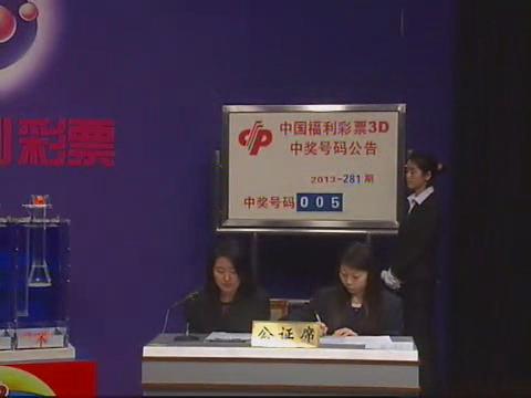 3D第2013281期开奖视频