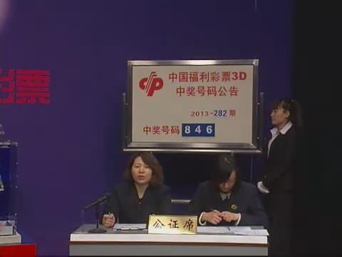 3D第2013282期开奖视频
