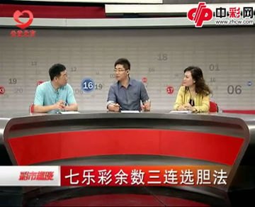 七乐彩余数三连选胆法