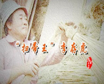 福彩草原情“扫帚王”李存虎