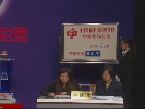 3D第2013283期开奖视频