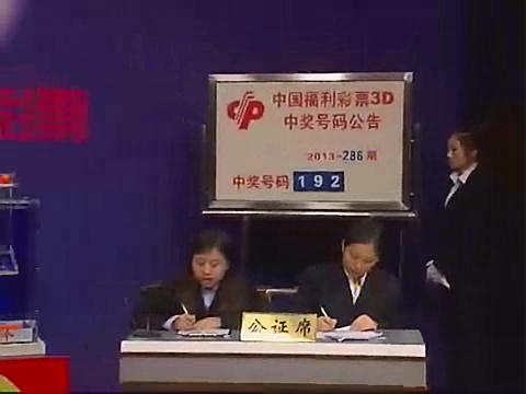 3D第2013286期开奖视频