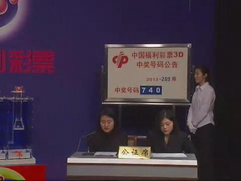 3D第2013289期开奖视频
