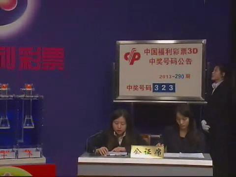 3D第2013290期开奖视频