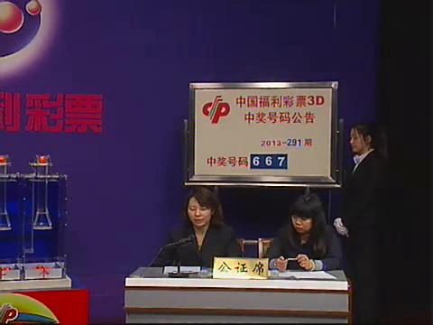 3D第2013291期开奖视频