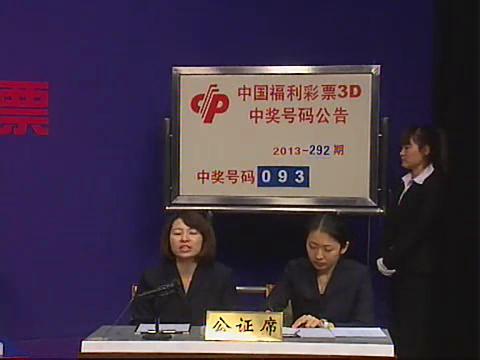 3D第2013292期开奖视频
