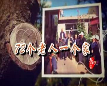 福彩草原情《72个老人一个家》