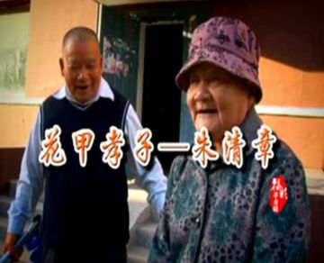 福彩草原情《花甲孝子—朱清章》