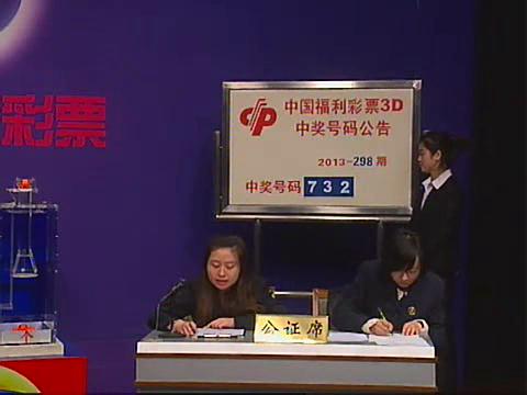 3D第2013298期开奖视频