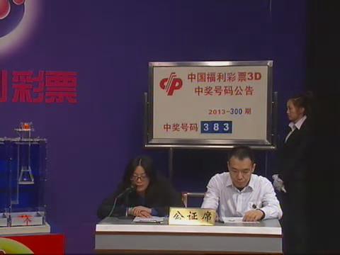 3D第2013300期开奖视频