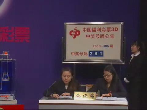3D第2013306期开奖视频