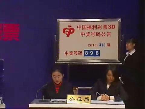 3D第2013313期开奖视频