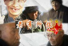 福彩草原情《老有所依》