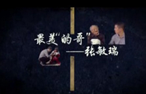 福彩草原情《最美“的哥”张敏锐》