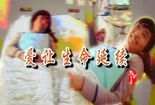 福彩草原情《爱让生命延续》上集