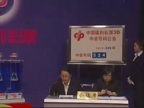 3D第2013349期开奖视频