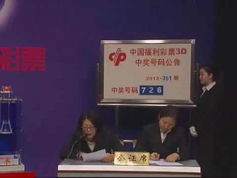 3D第2013351期开奖视频