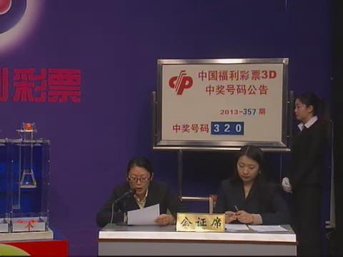 3D第2013357期开奖视频