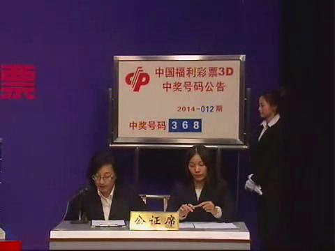 3D第2014012期开奖视频