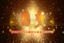 福彩草原情《圆梦》一