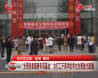 光明使者慈善基金为打工子弟配镜