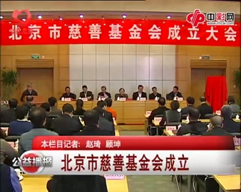 北京市慈善基金会成立