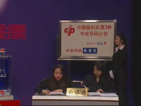 3D第2014025期开奖视频