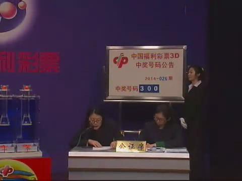 3D第2014026期开奖视频