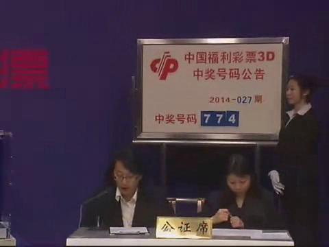 3D第2014027期开奖视频