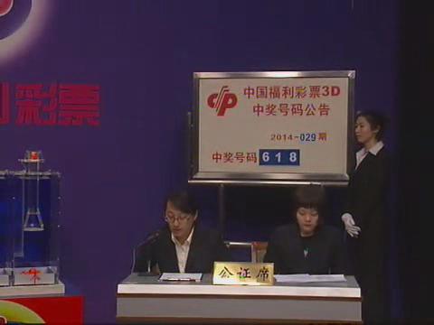 3D第2014029期开奖视频