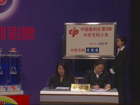 3D第2014030期开奖视频