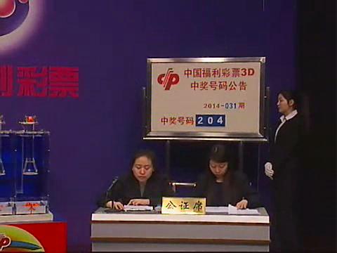 3D第2014031期开奖视频