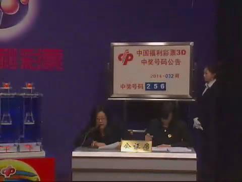 3D第2014032期开奖视频