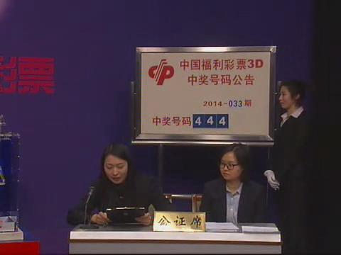 3D第2014033期开奖视频