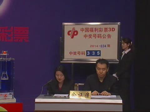 3D第2014034期开奖视频
