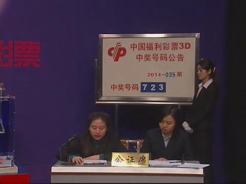 3D第2014035期开奖视频